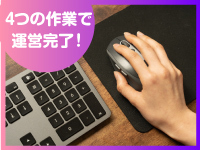 あなたが実施するのは【4つ】のみ!副業でも時間をかけずに運営が可能です!