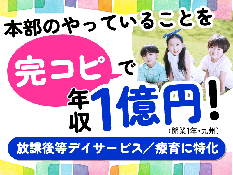 療育支援エフ／株式会社エフ．Laboのフランチャイズ開業プラン