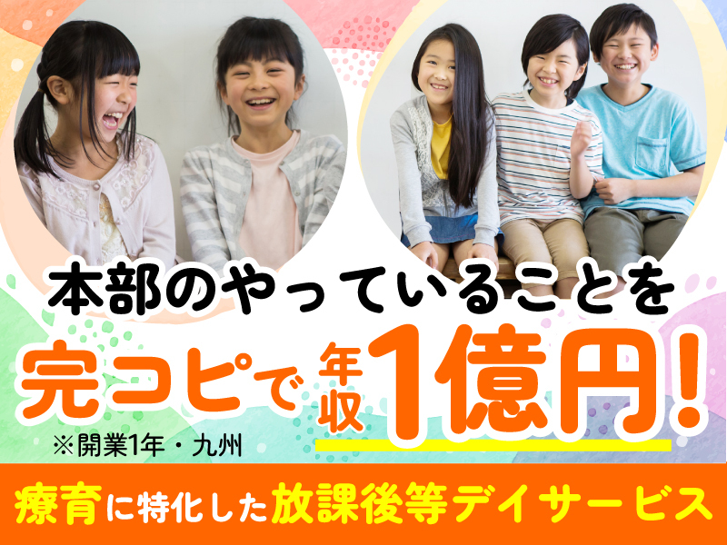 療育支援エフ／株式会社エフ．Laboのフランチャイズ開業プラン