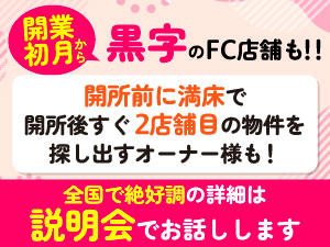 身を入れての専業でも、週1訪問でもOK！昨年開業、2店舗目3店舗目の増店オーナー多数!
