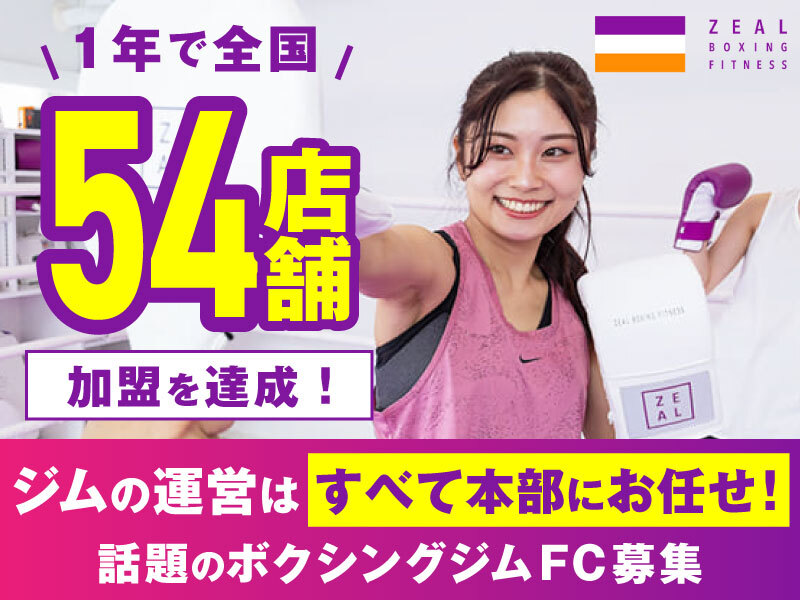 ZEAL BOXING FITNESS／株式会社ZEALのフランチャイズ開業プラン
