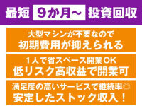 初期費用を抑えた開業が可能!低コストスタートなら短期間での投資回収が叶います!
