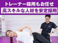 独自のノウハウで安定した人材供給を実現!高スキルなトレーナーを安定採用できます!