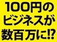 100円の電球交換から月商600万円!(横浜1名)