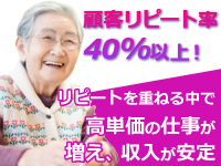 ご近所や世帯を超えてお客様を紹介されることが多く、地域に根付くにつれて仕事が安定