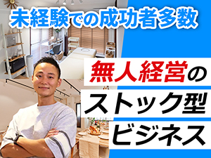 【利益率50%/未経験/低資金で開業可能】モノは所有からシェアする時代に!