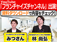 【YouTubeフランチャイズチャンネル出演】林氏絶賛!儲かるレンタルスペースビジネス