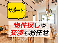 【物件紹介】賃貸契約の交渉も本部にお任せ。親身なサポートが大きな魅力!