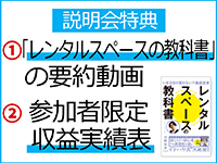 説明会参加で「人気書籍の要約動画」「現役オーナーの収支実績表」をプレゼント。