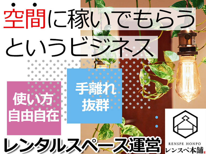 レンスペ本舗／株式会社ThreePointの独立開業プラン