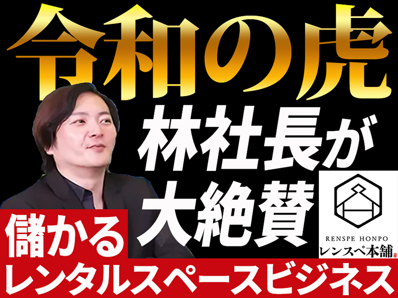 レンスペ本舗／株式会社ThreePointの商材&事業支援開業プラン
