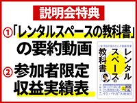 説明会参加で「人気書籍の要約動画」「現役オーナーの収支実績表」をプレゼント。