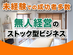【利益率50％/未経験/低資金で開業可能】モノは所有からシェアする時代に。