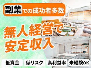 【低資金/低リスク/高利率】今の事業に支障なく始められます。新たな収入の柱に。