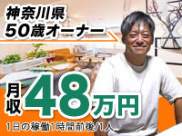 【加盟店オーナーの声】1日1時間程度の稼働。失敗を避けて最短で結果を出せた。