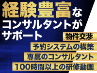 [集客サポート]HP制作・ポータルサイト掲載代行/予約システム構築など至れり尽くせり