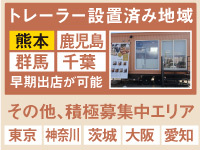 大型商業施設等の駐車場に出店が可能！集客力抜群な立地なため安心して開業できます。