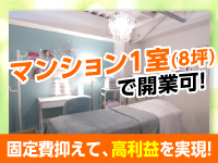 【固定費を下げて開業可能】