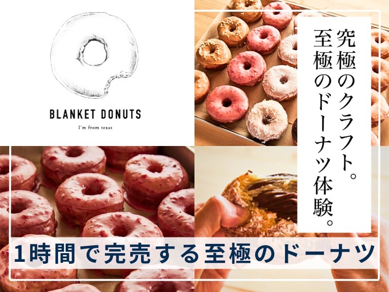 クラフトドーナツ専門店の開業支援　『BLANKET DONUTS（ブランケットドーナツ）』／ジーピースタッフ株式会社のフランチャイズ・独立開業