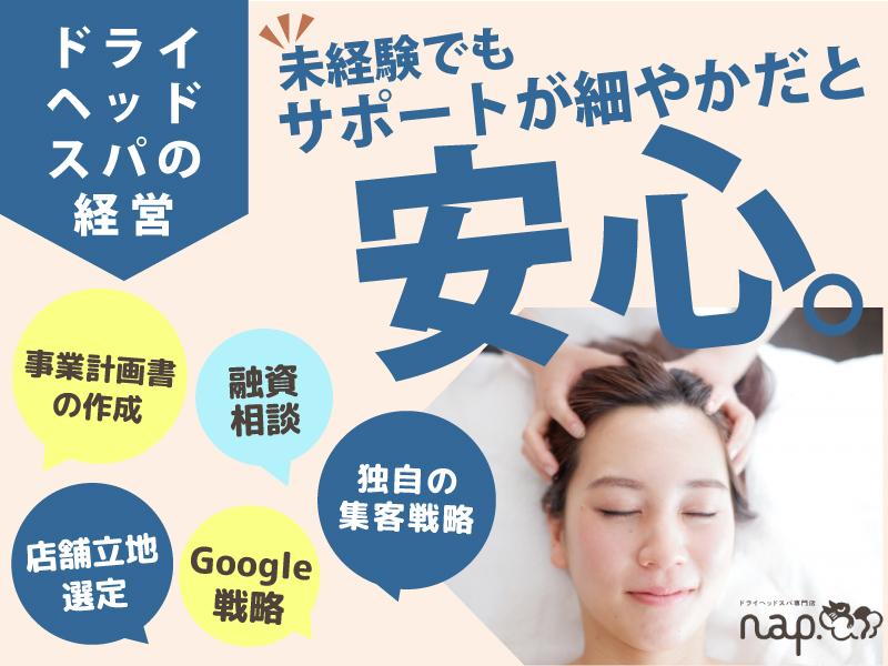 株式会社癒しの手/nap.ドライヘッドスパのフランチャイズ開業プラン