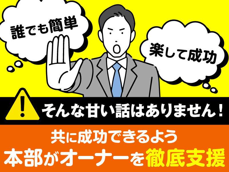 株式会社ONKURIのフランチャイズ・独立開業