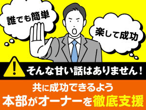 開業リスク、運営リスクを最小限に抑えつつ本部サポートは最大限に。だから成功できる