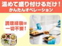 温めて盛り付けるだけの簡単作業だから調理経験不要！運営は本部がサポートします