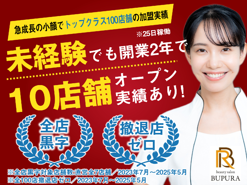 小顔専門店BUPURA／株式会社SPEED springのフランチャイズ・独立開業