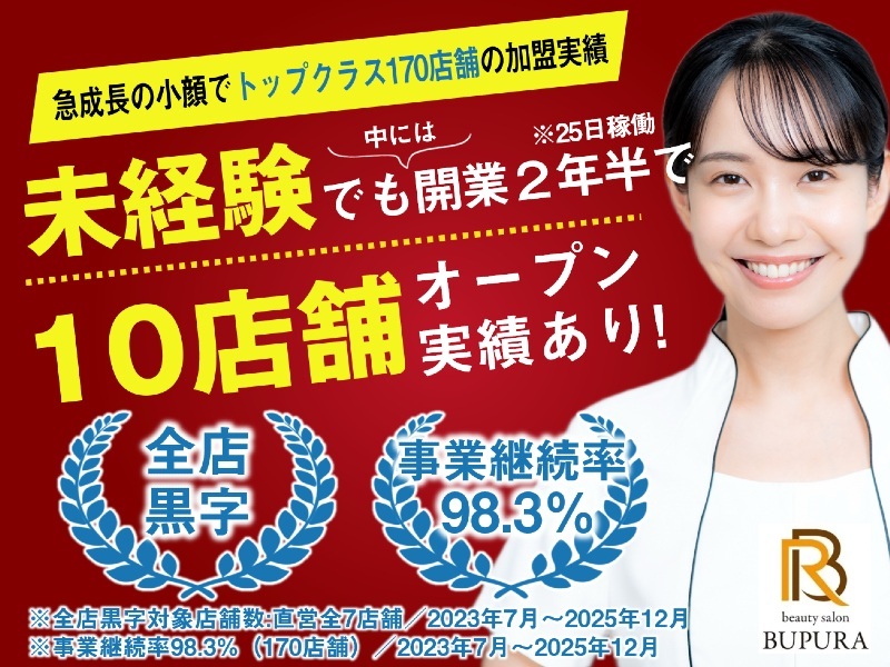 本格痩身＆小顔サロンBUPURA／株式会社SPEED springのフランチャイズ・独立開業