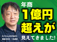 開業3年（1名）で年商1億円超の方も。1件で数千万円の大規模案件も落札できます！