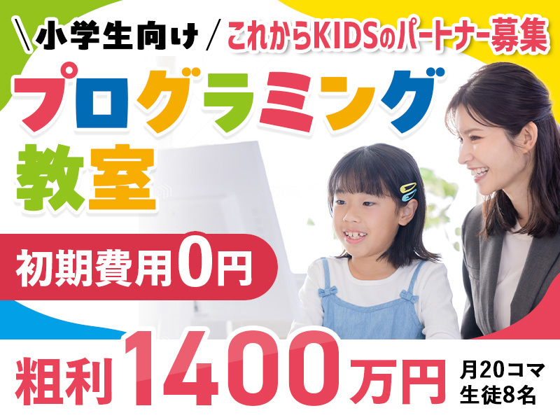 株式会社これから/これからKIDSのフランチャイズ開業プラン