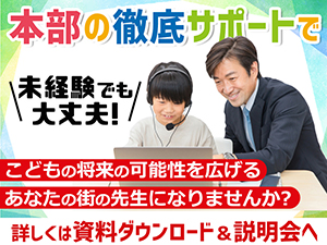 【加盟店の業務はレッスン提供だけ】本部の徹底サポートで安心開業!詳しくは説明会へ