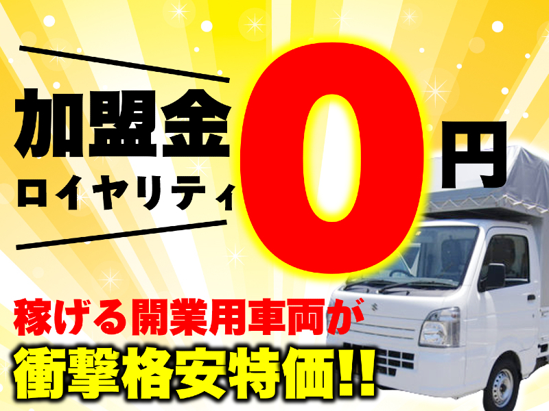 近畿物流株式会社のフランチャイズ・独立開業