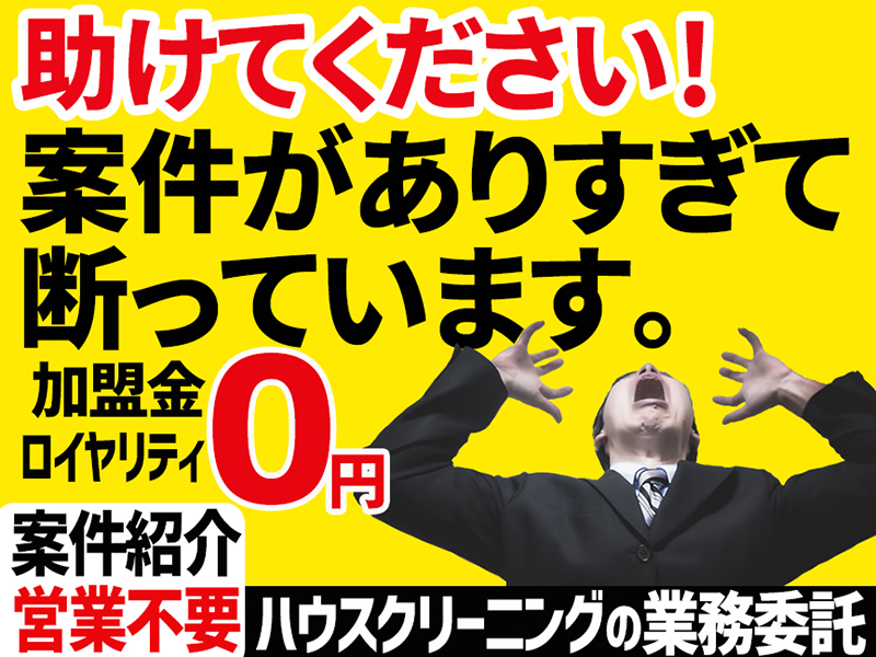 株式会社FireWorks/アールクリーニングのフランチャイズ・独立開業