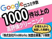 【なぜこんなに仕事が集まるのか】その理由は[株式会社FireWorks 加盟店募集]で検索