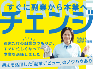 週末を活用した副業から「手堅く」独立を実現！【兵庫県／陶山さんのケース】