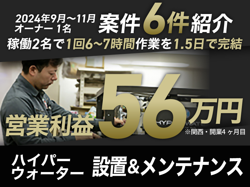 ハイパーウォーター／株式会社マーフィードのフランチャイズ・独立開業