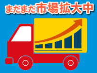 ネット通販の広がりに伴い軽貨物へのニーズが急増。今後も成長が見込める事業です!