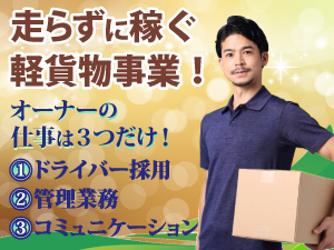 加盟金0円で開業可能!配送案件は本部がご紹介!ドライバー募集等、サポートも充実!
