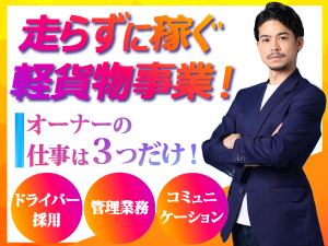 加盟金0円で開業可能！配送案件は本部がご紹介！ドライバー募集等のサポートも充実！