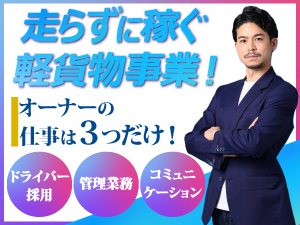 加盟金0円で開業可能!配送案件は本部がご紹介!ドライバー募集等のサポートも充実!