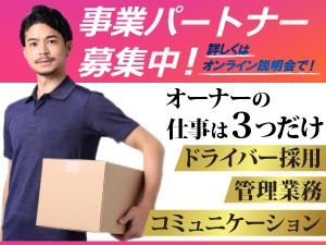 加盟金・車両費ゼロ！配送案件は本部が紹介！ドライバー募集等のサポートも充実！