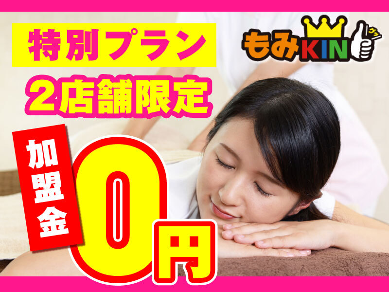 株式会社もみKINGのフランチャイズ開業プラン