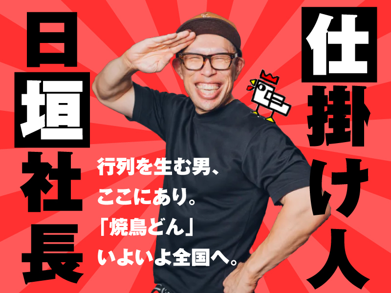 株式会社焼鳥どんの独立開業プラン