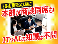 ITやAIの知識は不問!技術提案の為に本部が商談同席も実施!