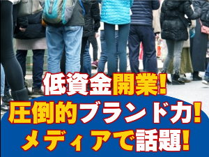 加盟金110万円(税込)の低資金開業!最短6ヶ月で初期投資回収可能です!