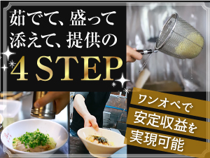 茹でて、盛って、添えて、提供する簡単業務。初期/ランニングコストもとにかく安い。