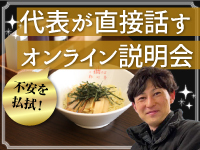 ■詳細は全国から参加可能なオンライン面談でお話します。代表の岡が直接お話します。