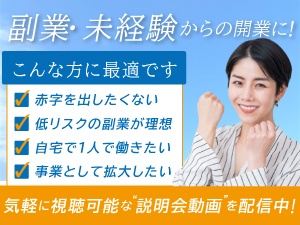 「赤字リスクほぼなし」のネット販売ビジネスだから、初めての開業でも安心!