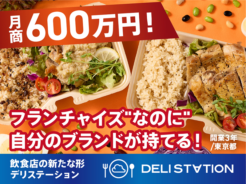 デリステーション／株式会社Wiaasのフランチャイズ・独立開業